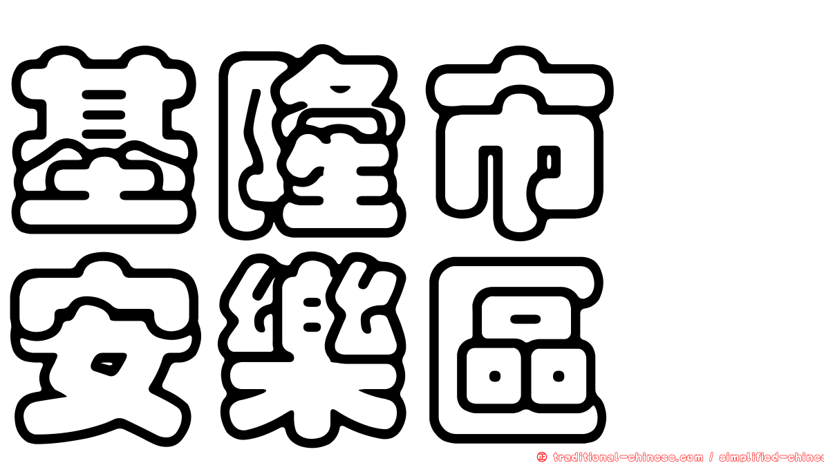 基隆市　安樂區